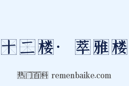 十二楼·萃雅楼是什么意思的图片